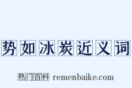 势如冰炭近义词是什么意思的图片